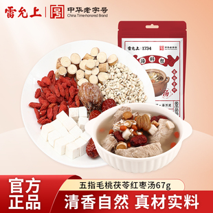 雷允上五指毛桃茯苓紅棗湯料67g紅棗枸杞薏苡仁燉湯煲湯料包正品