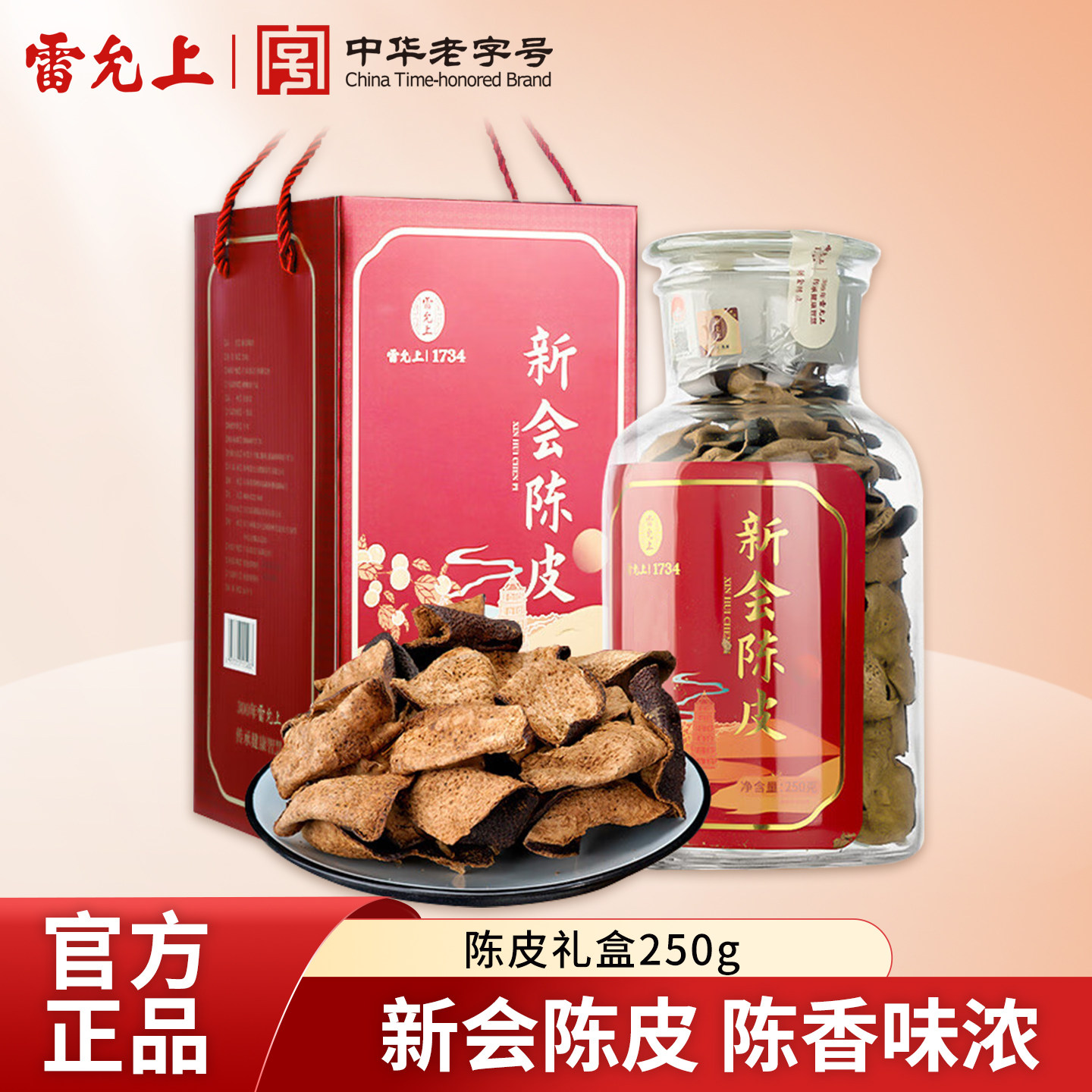 雷允上新会陈皮广东老陈皮茶泡水泡茶250g礼盒送礼图片