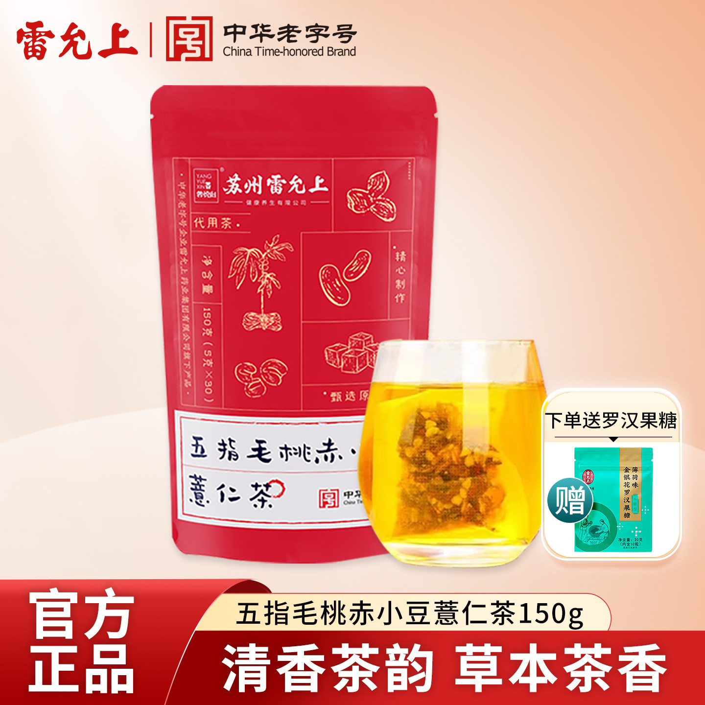 雷允上赤小豆薏仁茶150g(5g*30袋)茯苓甘草苦荞组合茶养生茶包