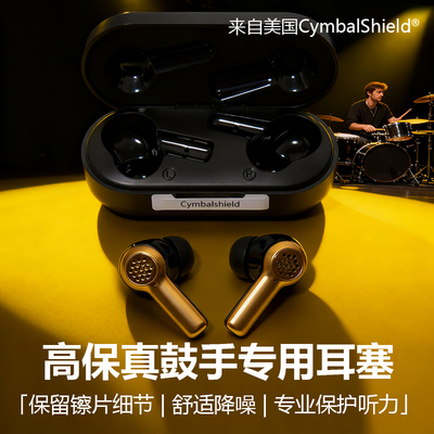 CymbalShield架子鼓耳塞保护听力