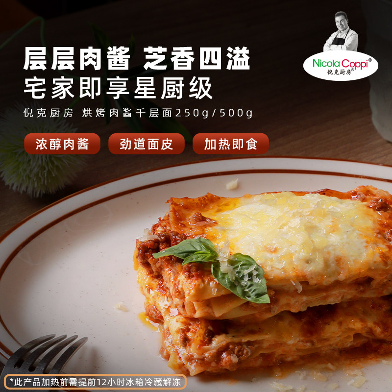 【千层面】倪克厨房意大利烘烤肉酱千层面芝士奶酪半成品速食加热