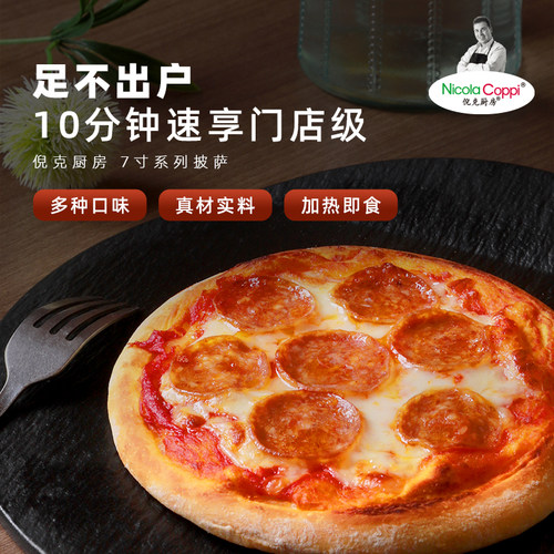 倪克厨房披萨7寸多重口味可选