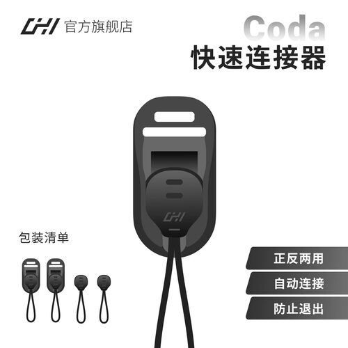 CHI琛合创新Coda磁吸快速连接器