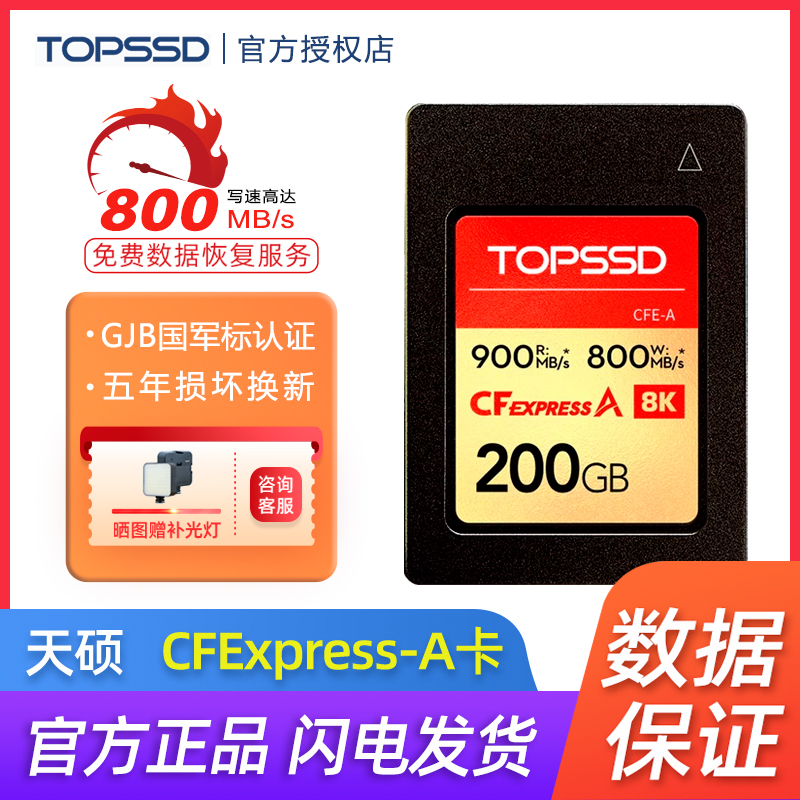 天硕900MB/s_200GB_CFE-A卡（GJB国军标认证）三防CFExpress A卡 闪存卡/U盘/存储/移动硬盘 闪存卡 原图主图