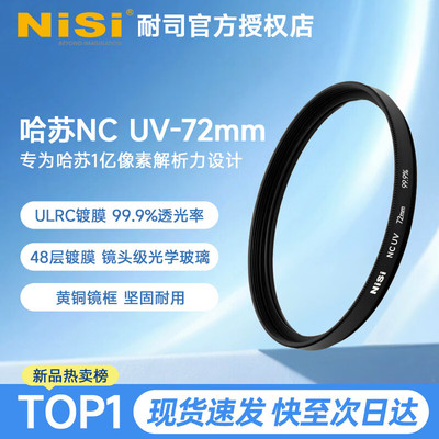 耐司（NiSi）NC UV滤镜 哈苏HASSELB 一亿像素中画幅镜头专用 多层镀膜高透光无损画质 防刮抗污长焦镜头保护