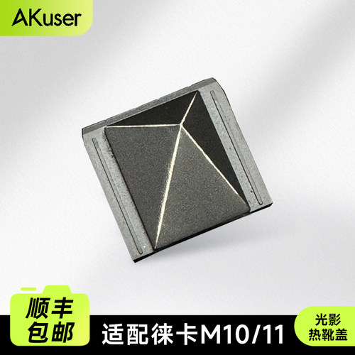AKuser弹珠结构光影热靴盖