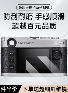 徕卡M240-P Q3 M10 M11 Q2 D-LUX8屏幕保护膜钢化膜莱卡金刚贴膜