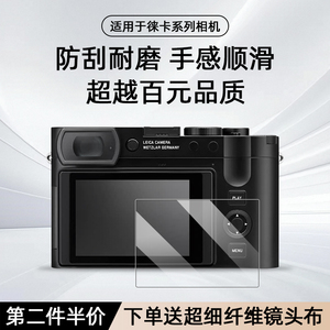 徕卡D-LUX8 Q2 SL2 M10 M11 V-LUX5屏幕保护膜钢化膜莱卡金刚贴膜