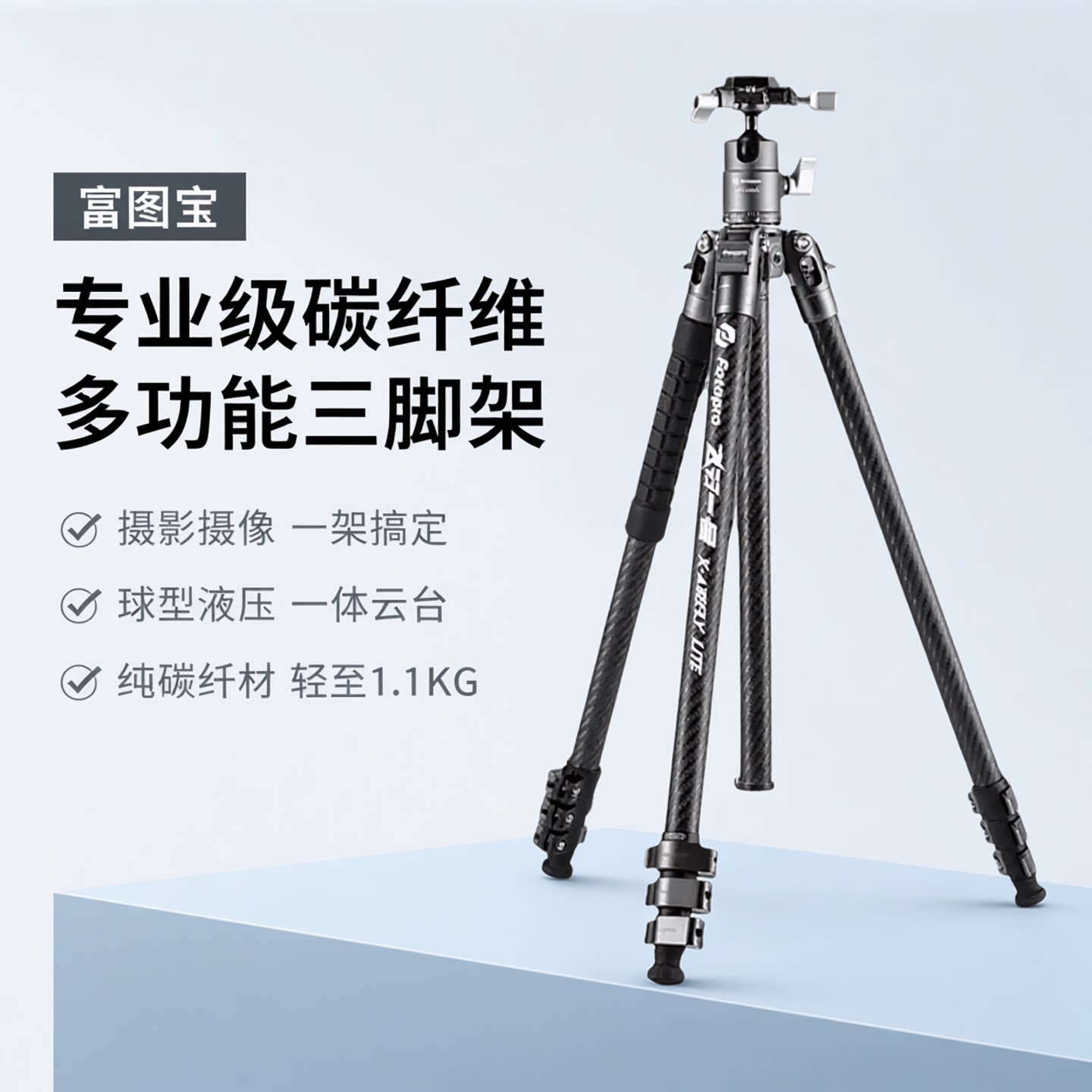 富图宝三脚架飞行一号碳纤维材质图片