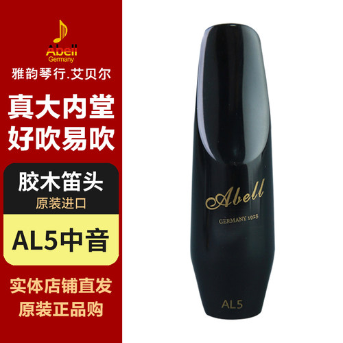 德国艾贝尔萨克斯笛头胶木笛头