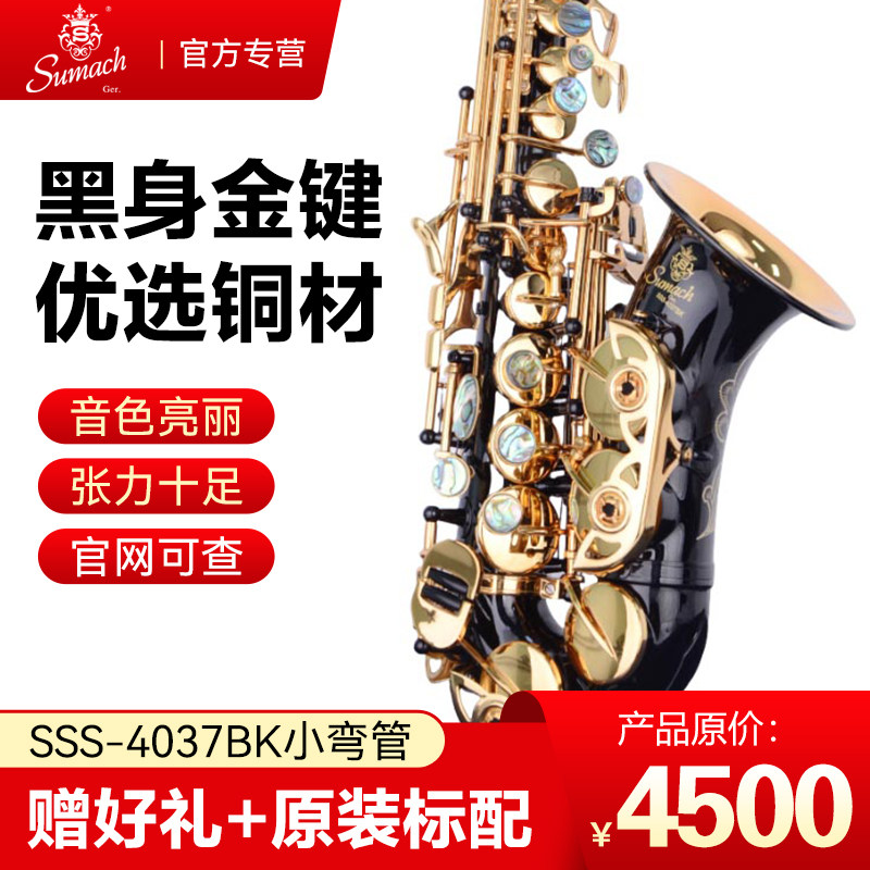 圣玛赫SSS-4037BK 音乐之王小弯管高音萨克斯 演奏考级SSS-4037BK