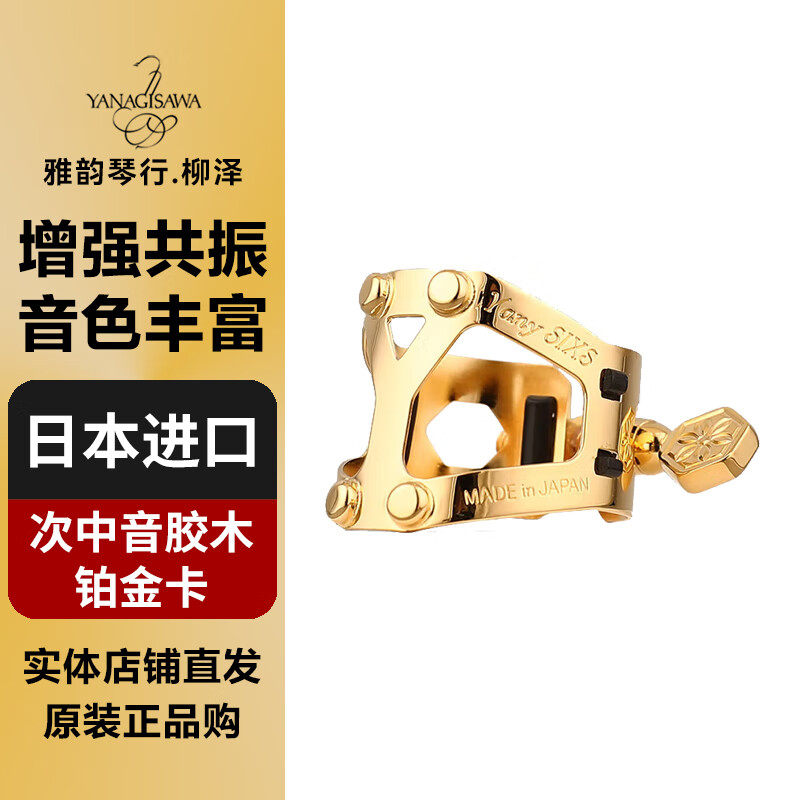 日本柳泽  萨克斯金属卡 中音 次中音哨卡 镀金单簧管卡子