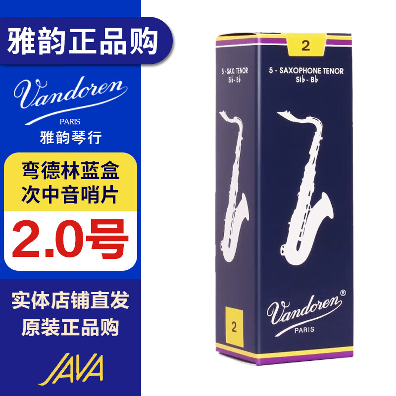弯德林次中音萨克斯哨片 蓝盒 哨片