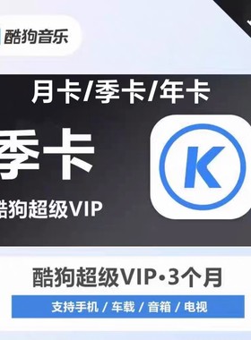 酷狗音乐超级会员vip月卡酷狗svip会员3个月，超级支持电视车机