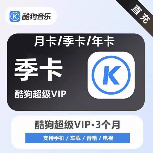 酷狗音乐超级会员vip月卡酷狗svip会员3个月，超级支持电视车机