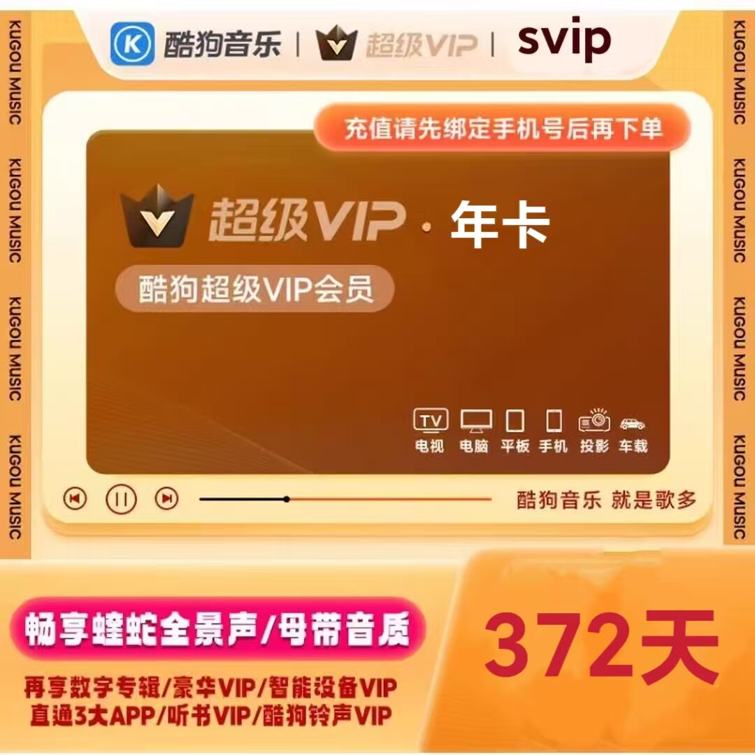 酷狗音乐超级会员直充支持电视TV车载机车设备年卡12个月充你账户