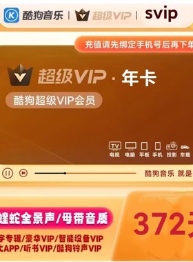 酷狗音乐超级会员直充支持电视TV车载机车设备年卡12个月充你账户