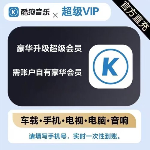 酷狗音乐豪华升级超级vip会员月卡季卡年卡，支持电视车机通用