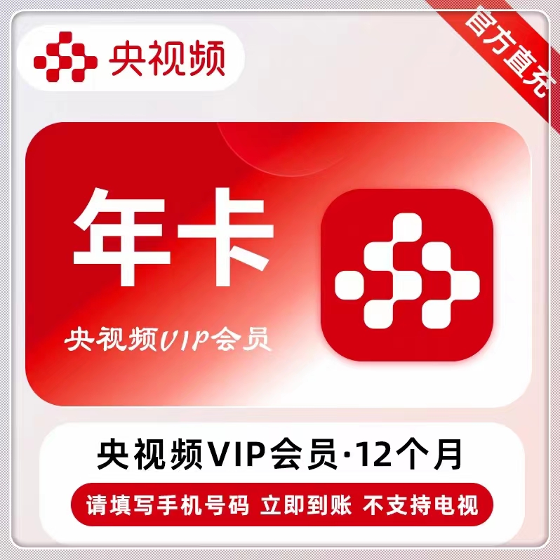 央视频会员12个月 央视频VIP一年央视频会员年卡十二个月一次性到