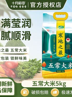 2025新米】十月稻田寒地之最五常大米10斤绵软弹牙嚼劲官方授权店