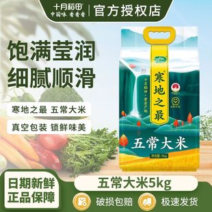 2025新米】十月稻田寒地之最五常大米10斤绵软弹牙嚼劲官方授权店