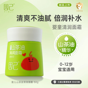 因己婴儿清润面霜有机山茶油新生宝宝润肤擦脸滋润补水保湿不油腻