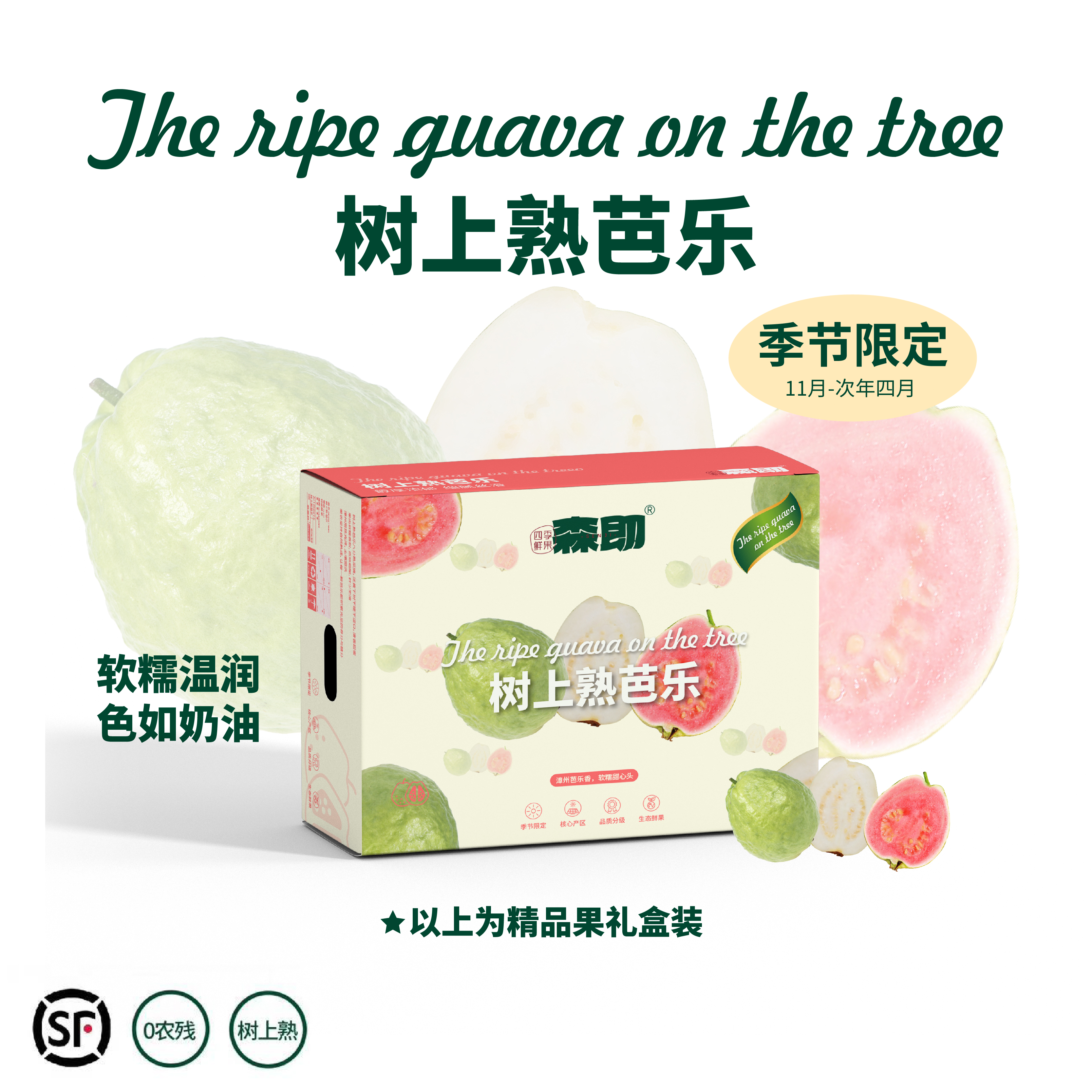 森即奶油芭乐顺丰包邮