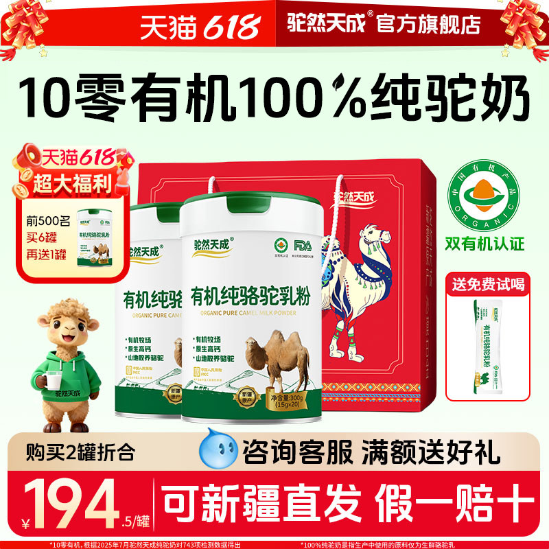 驼然天成有机纯骆驼奶粉新疆官方旗舰店正品正宗驼乳粉无蔗糖高钙