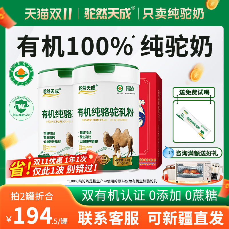驼然天成新疆100%有机纯骆驼奶粉
