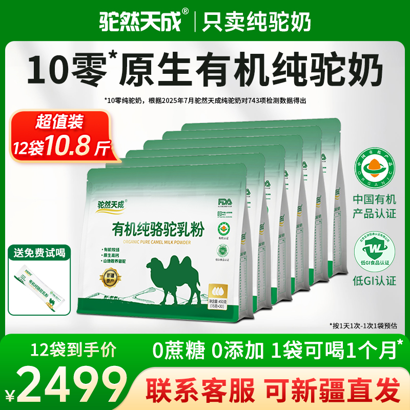 驼然天成新疆正宗100%双有机纯驼乳粉骆驼奶粉官方囤货12袋
