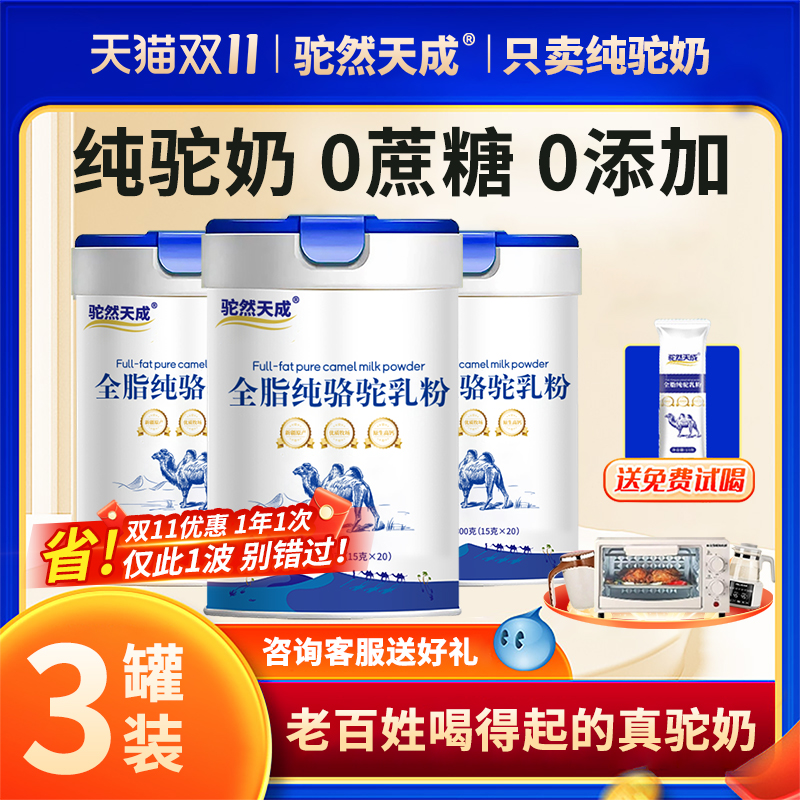驼然天成100%新疆纯骆驼奶粉3罐
