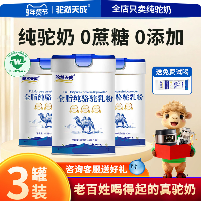 3罐装】驼然天成新疆纯骆驼奶粉成年中老年儿童高钙驼乳粉0蔗糖,咖啡/麦片/冲饮,驼奶及驼奶粉,淘宝优惠券,粉丝福利购,淘宝优惠卷