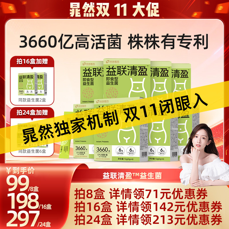【晁然推荐现货】华东医药善要素即食益生菌B420
