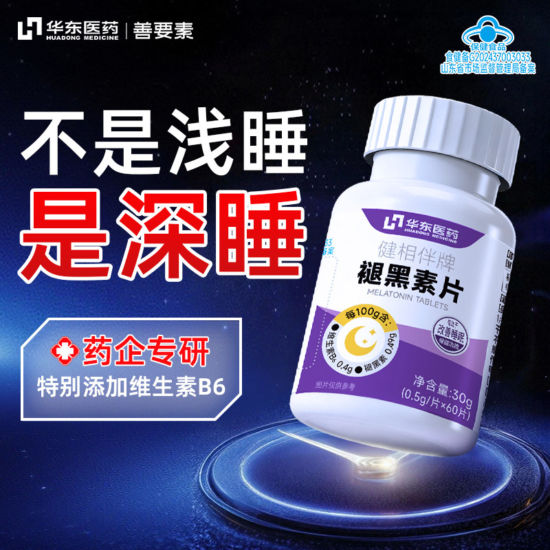 华东医药褪黑素安瓶助眠片官方旗舰店维生素b6改善睡眠正品sy