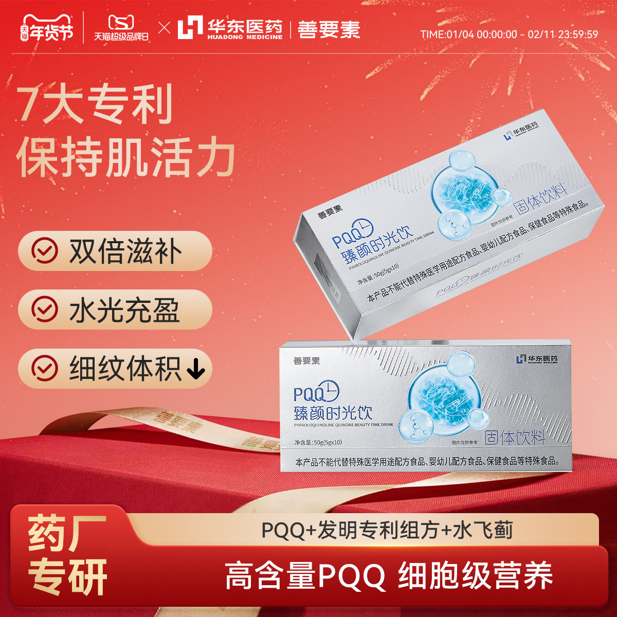 华东医药善要素PQQ臻颜时光饮线粒体熬夜女性谷胱甘肽水飞蓟饮,保健食品/膳食营养补充食品,其他膳食营养补充剂,淘宝优惠券,粉丝福利购,淘宝优惠卷