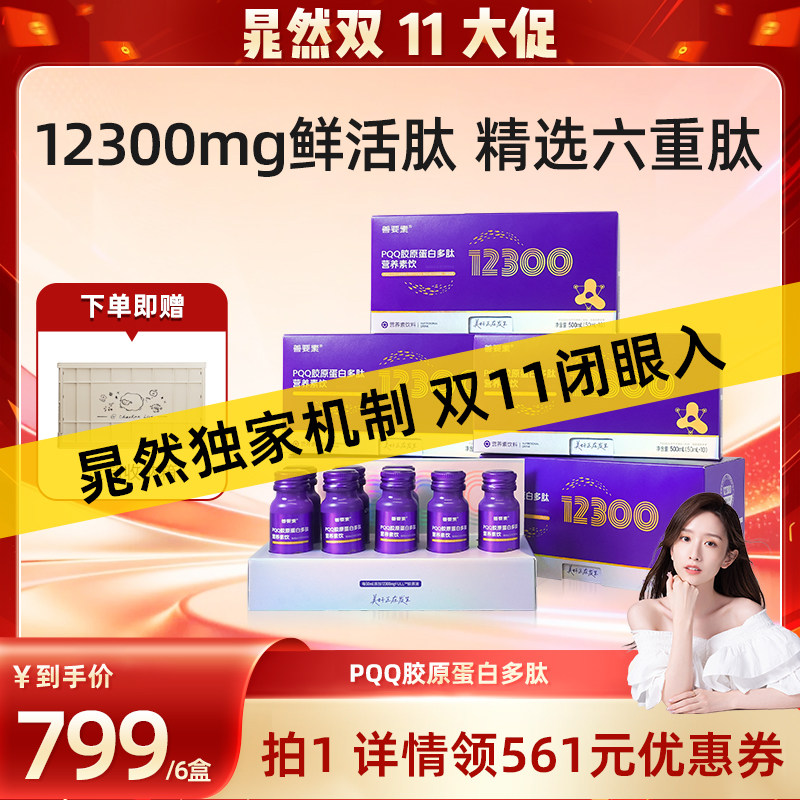 【晁然推荐预售】华东医药善要素PQQ胶原蛋白多肽3.0官方旗舰店
