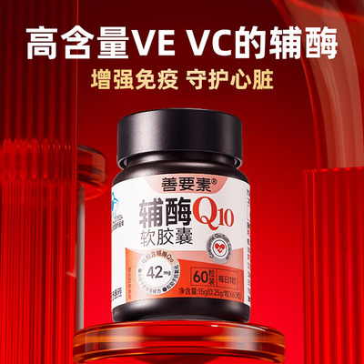 华东医药善要素国产辅酶Q10软胶囊扣10扣十秋实官方旗舰店正品