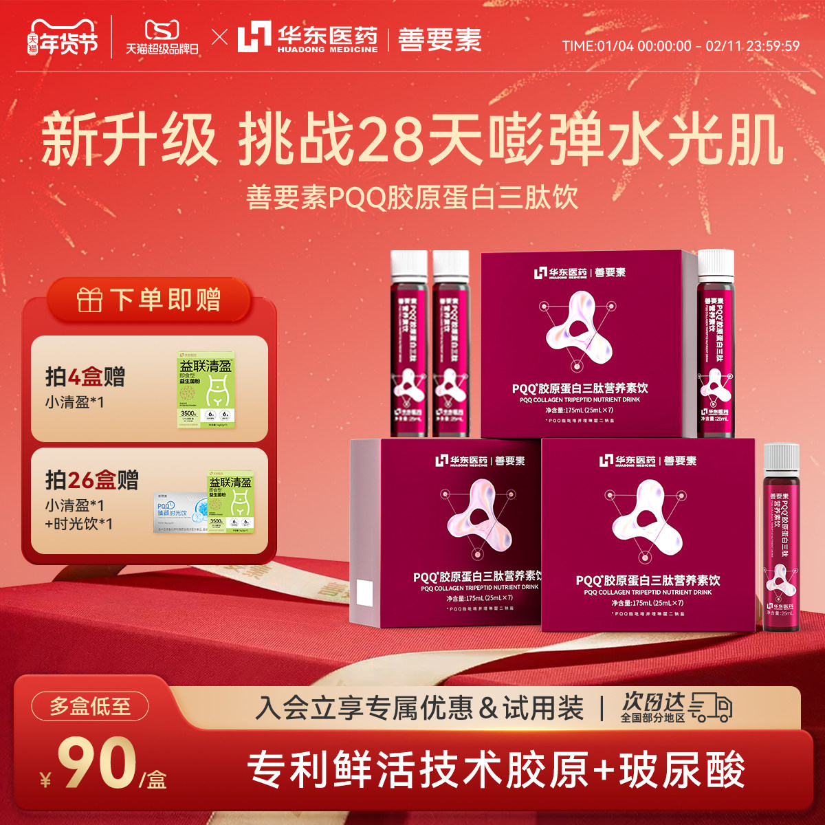 华东医药善要素鲜活无水pqq鱼胶原蛋白三肽口服液官方旗舰店正品,保健食品/膳食营养补充食品,胶原蛋白,淘宝优惠券,粉丝福利购,淘宝优惠卷