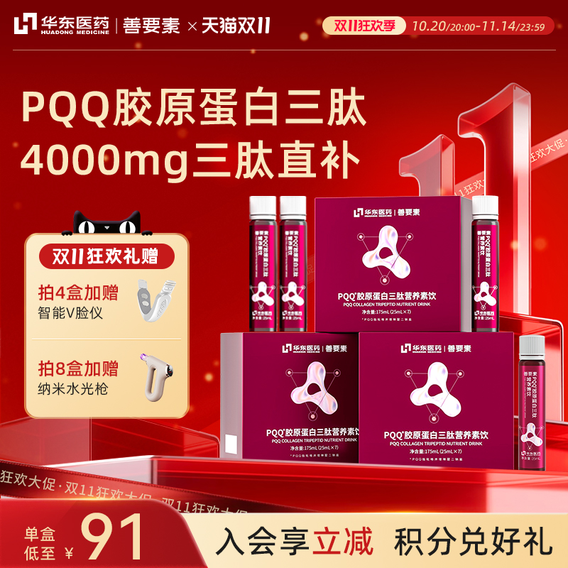 4000mg三肽】华东医药善要素鲜活无水pqq鱼胶原三肽小分子口服液