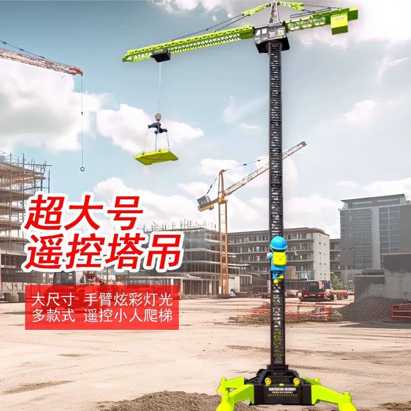 超大号无线遥控遥控塔吊合金部件工程车电动起重机男孩儿童玩具车
