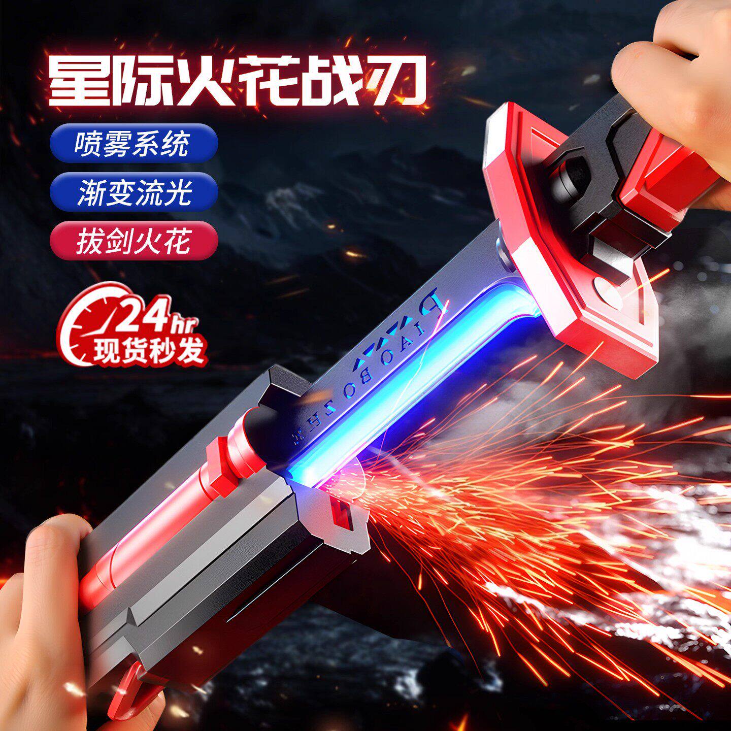 2026网红新爆款拔刀火石花光剑激光剑男孩发光宝剑喷雾刀儿童玩具