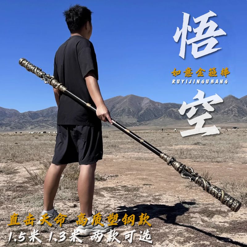 塑钢款黑神话悟空如意金
