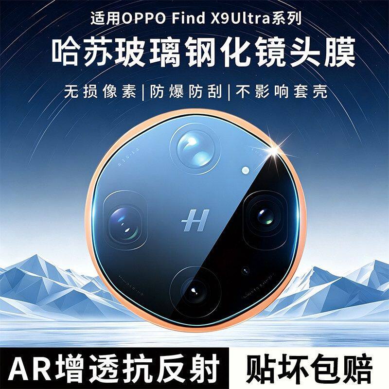适用oppofindx9ultra镜头膜oppo手机findx9pro镜头保护膜全覆盖x9spro摄像头钢化膜findx8后置相机贴膜镜头