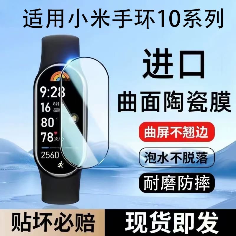 适用小米手环10保护膜小米10nfc版钢化膜mi10智能手环贴膜新款全包曲面陶瓷膜防摔高清陶瓷版手表膜配件表膜