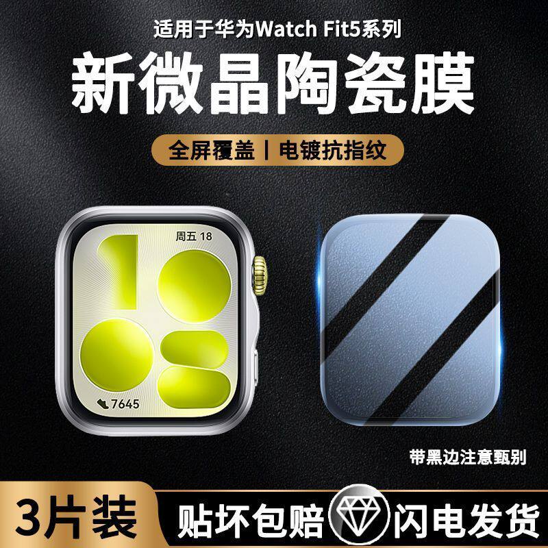 适用华为WatchFit5智能手表保护膜华为WatchFit4 Pro腕表保护膜WatchFit3手环表盘贴膜Fit4Pro屏幕软钢化玻璃