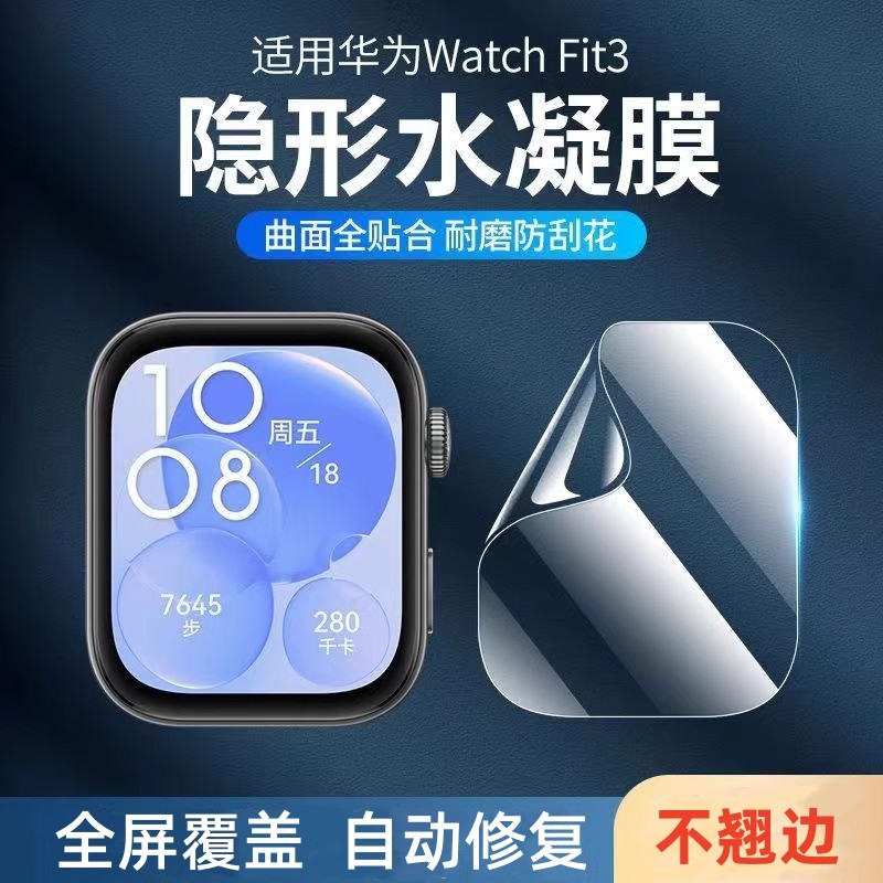 适用华为fit3保护膜新款watchfit4手表水凝软膜全屏覆盖高清防摔智能手表盘贴膜FIT手环曲面防爆钢化膜水凝膜