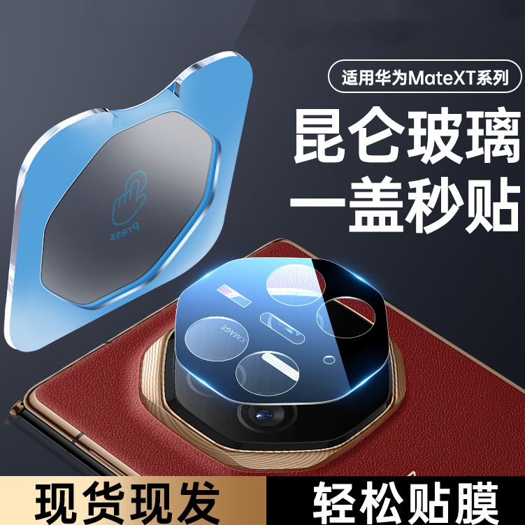 适用华为mateXT镜头膜非凡大师三折叠手机钢化镜头保护膜mate高清xt定位神器XT透明新款全覆盖后摄像头保护膜