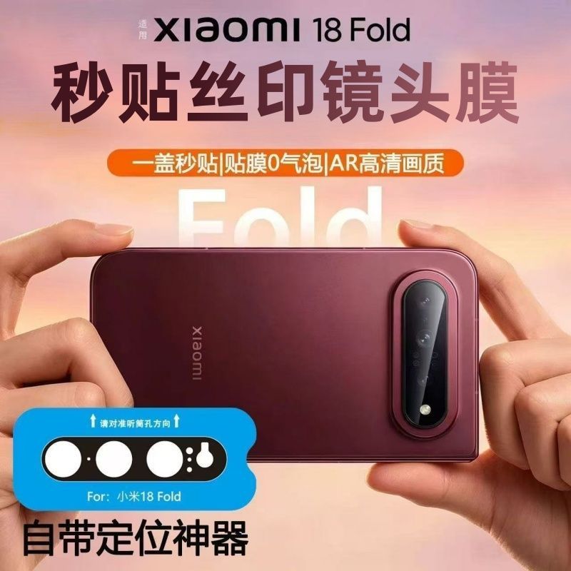 适用于小米18fold镜头膜xiaomi新款折叠屏FOLD18摄像头保护钢化膜2026定位秒贴一体手机膜AR增透防摔赛