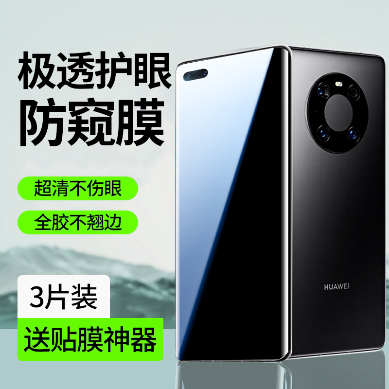 适用华为mate40pro手机膜mate40防窥膜40RS保时捷钢化水凝软膜mata40epro曲面屏护眼屏幕保护膜全屏防摔爆por