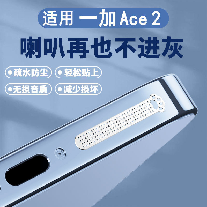 适用一加Ace2防尘网oneplus手机听筒防尘贴1+ace2充电口ace金属贴纸防灰尘喇叭防尘贴膜听筒扬声器贴一加保护